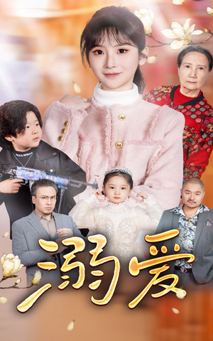 【新：溺爱】52集短剧免费完整版在线观