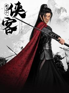 【最后一个侠客】75集短剧在线播放完整版