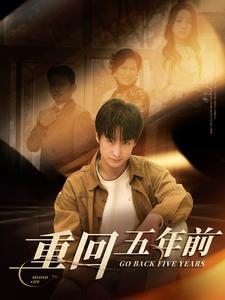 【重回五年前】103集短剧免费在线全集看