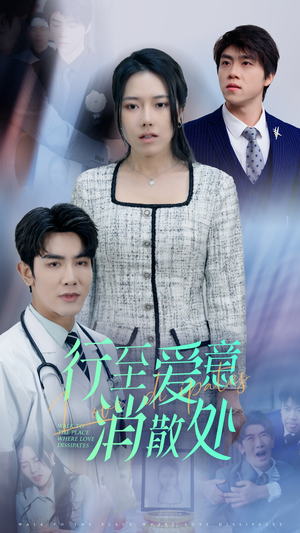 【新：行至爱意消散处】31集免费短剧全集速看