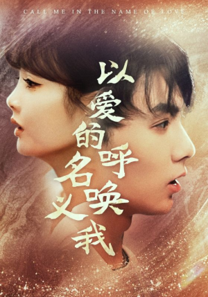 【以爱的名义呼唤我】65集短剧免费在线一览