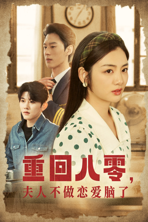【重回八零，夫人不做恋爱脑了】30集短剧全集在线赏看