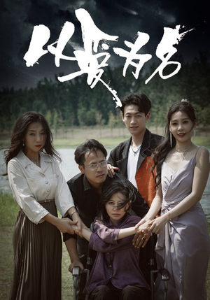 【以爱为名】61集免费短剧完整版畅看