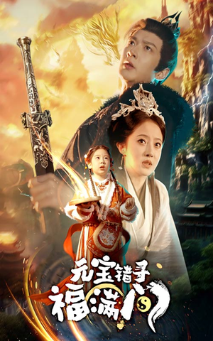 【元宝错寻福满门】66集全集短剧免费看