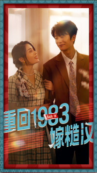 【重回1983嫁糙汉】81集短剧免费全集线上看