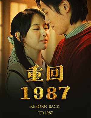 【重回1987】92集免费短剧在线全集观