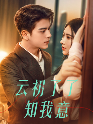 【云初了了知我意】77集短剧全集在线免费览