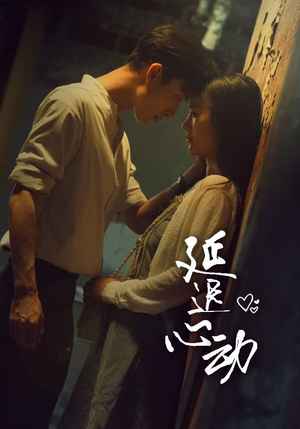 【延迟心动】46集短剧免费全集在线细看