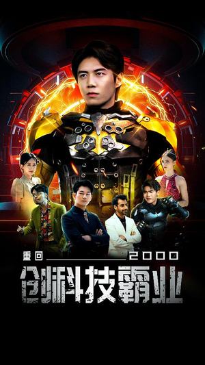 【重回2000创科技霸业】69集免费短剧全集观