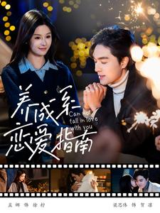 【养成系恋爱指南】100集在线短剧免费赏