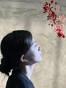 【致幻婚姻】100集短剧免费全集观