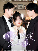 【醉后决定爱上你】76集免费在线赏短剧全集