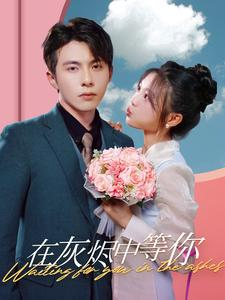 【在灰烬中等你】99集短剧全集高清在线赏