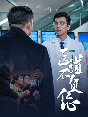 【医道不负仁心】30集在线短剧免费畅看
