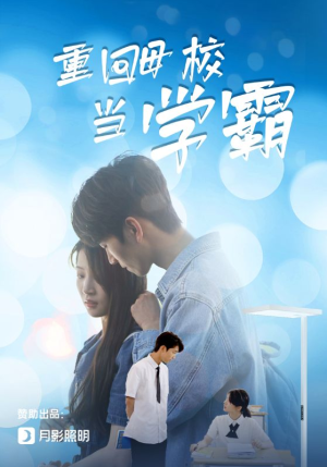 【重回母校当学霸】51集免费短剧在线畅享