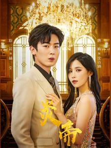 【炎帝】88集免费短剧线上尽情看