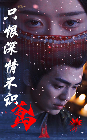 【只恨深情不识鸢】83集精彩短剧免费阅看