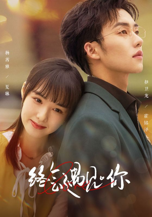 【终会遇见你】66集短剧全集高清在线畅看