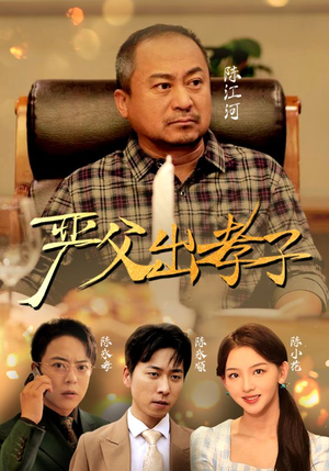 【严父出孝子】49集短剧免费在线无阻览