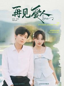 【再见爱人】81集短剧全集免费畅享观看