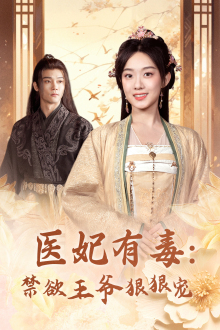 【医妃有毒：禁欲王爷狠狠宠】71集短剧免费在线看全剧