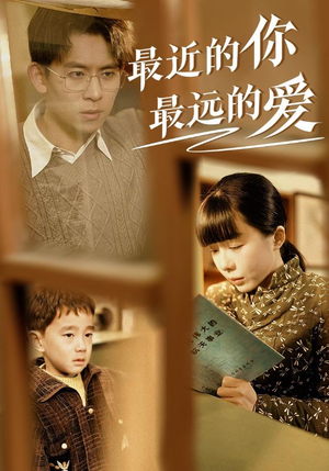 【最近的你最远的爱】51集短剧全集在线免费畅享