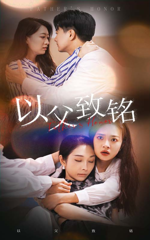 【以父致铭】28集免费短剧全集畅快看