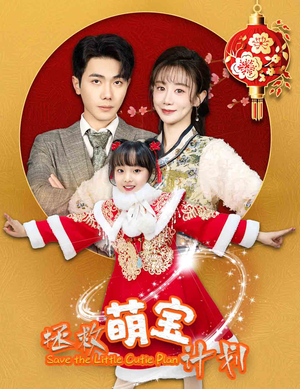 【拯救萌宝计划】48集短剧免费高清在线看