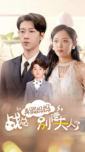 【真假妈妈战总别虐夫人了】80集短剧免费在线全集赏视