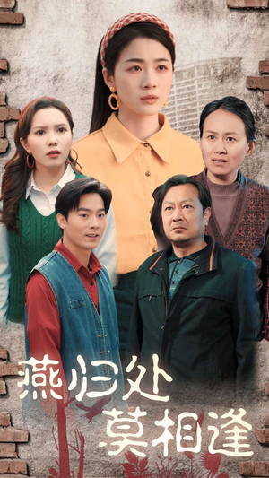 【燕归处莫相逢】52集短剧免费在线完整赏