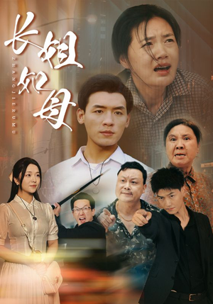 【长姐如母】83集短剧全集免费畅看