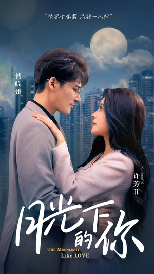 【月光下的你】50集精彩短剧免费观赏