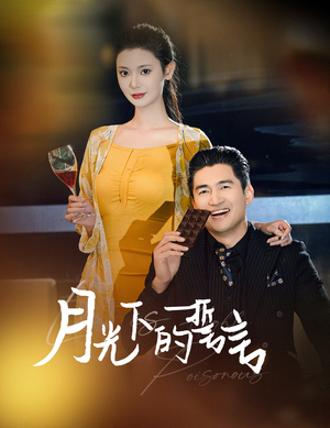 【月光下的誓言】30集短剧免费在线观全集