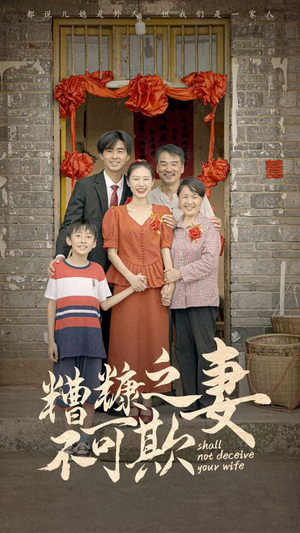 【糟糠之妻不可欺】77集短剧资源免费赏看