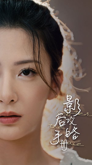 【影后攻略手册】80集全集短剧在线免费观