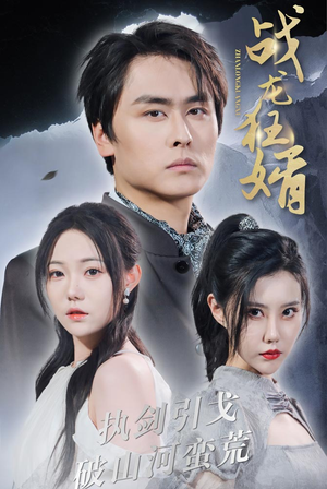 【战龙狂婿】69集短剧免费高清在线看