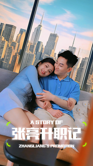 【张亮升职记】70集短剧免费高清在线看