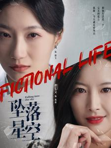 【坠落星空】76集全网免费短剧在线畅看