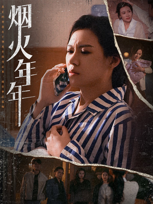 【烟火年年】30集短剧在线免费全集看