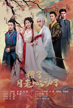 【遭了月老心动了】75集短剧全集在线免费赏