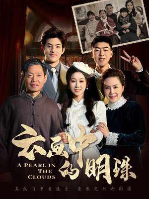 【云画中的明珠】52集全集短剧免费观览