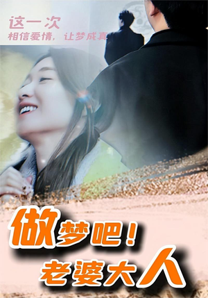 【做梦吧！老婆大人】81集短剧免费完整观看