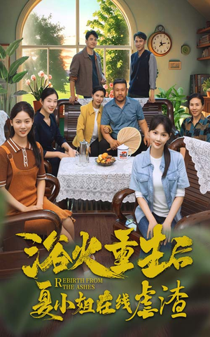 【浴火重生后夏小姐在线虐渣】79集短剧免费在线全集观看