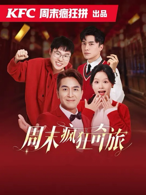 【周末疯狂奇旅】36集短剧全集免费在线瞅