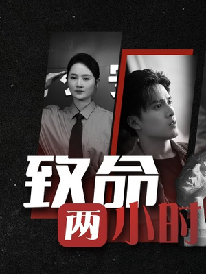 【致命两小时】35集短剧免费在线全集看