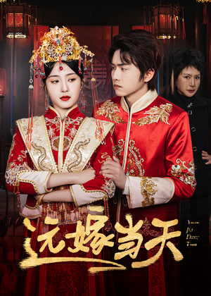 【远嫁当天】46集短剧免费全集赏映