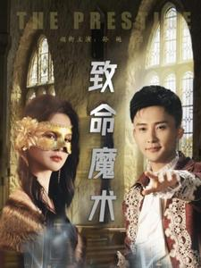 【致命魔术】51集短剧在线免费畅快看