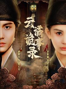 【云谲诡事录】71集短剧在线免费尽情瞧