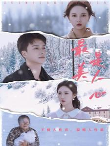 【最美是人心】35集在线免费短剧随心看