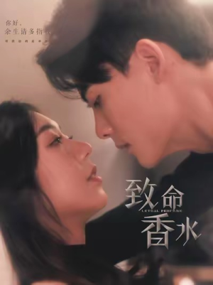 【致命香水】80集短剧免费在线畅享观看